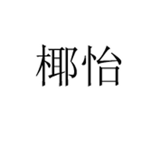 2019-04-22国际分类:第32类-啤酒饮料商标申请人:邓爱强办理/代理机构