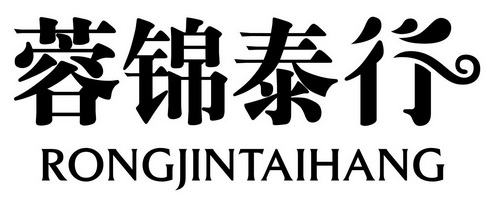 王蓉办理/代理机构:北京中联安信知识产权代理有限公司锦泰行商标注册