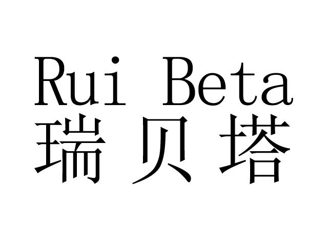 em>瑞贝塔/em rui beta