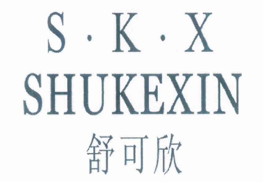 舒可欣 s·k·x