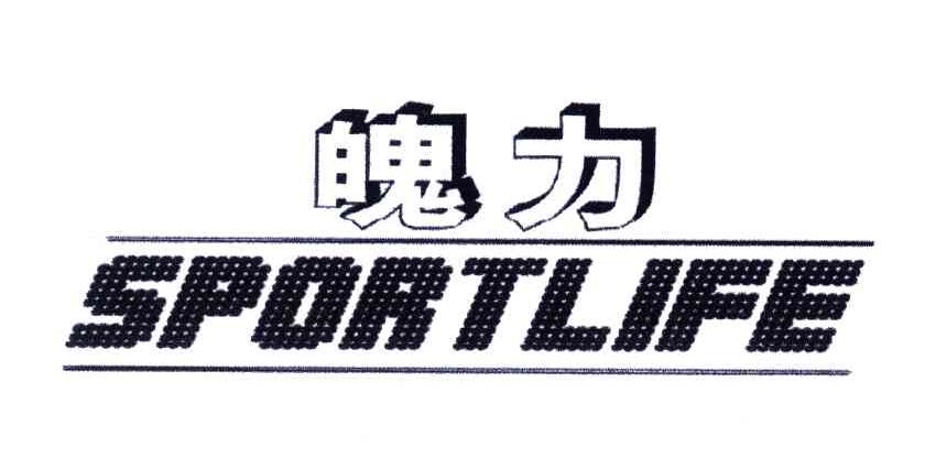 魄力sportlife 企业商标大全 商标信息查询 爱企查