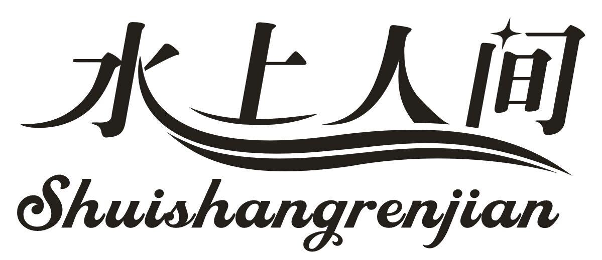 水上人间