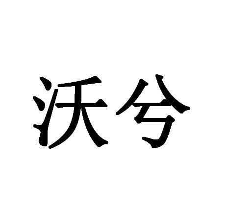 沃兮_企业商标大全_商标信息查询_爱企查