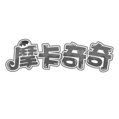 摩卡奇奇