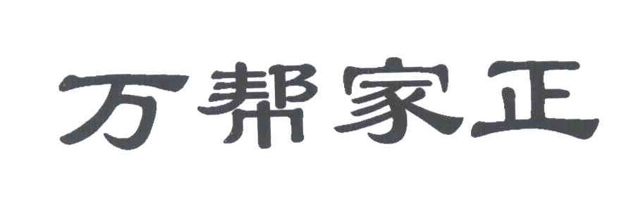 万邦家政_企业商标大全_商标信息查询_爱企查