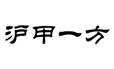 em>沪/em em>甲/em em>一方/em>