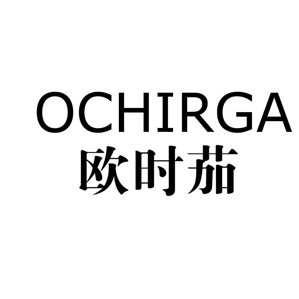 欧时茄 ochirga