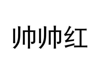 帅帅红