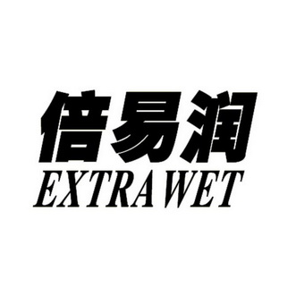 倍易润extrawet_企业商标大全_商标信息查询_爱企查