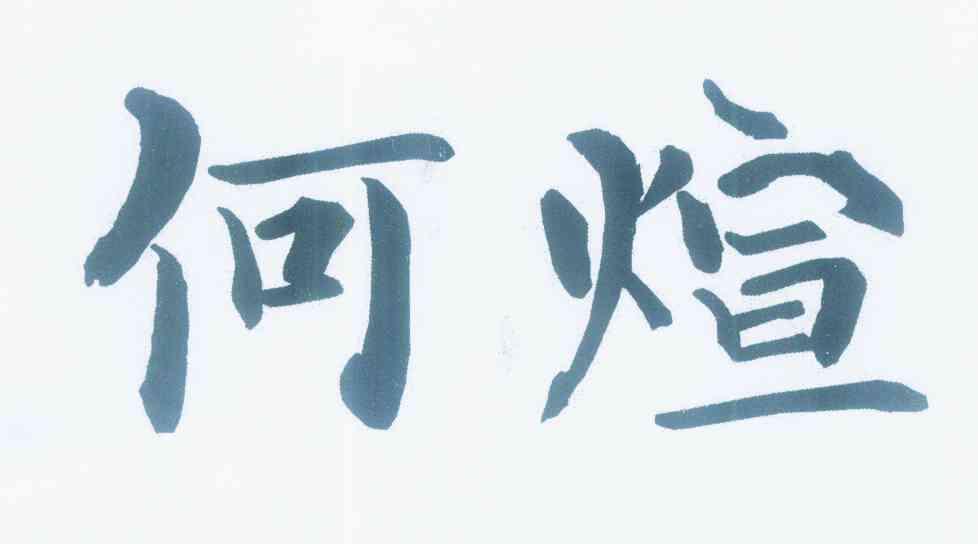 em>何煊/em>