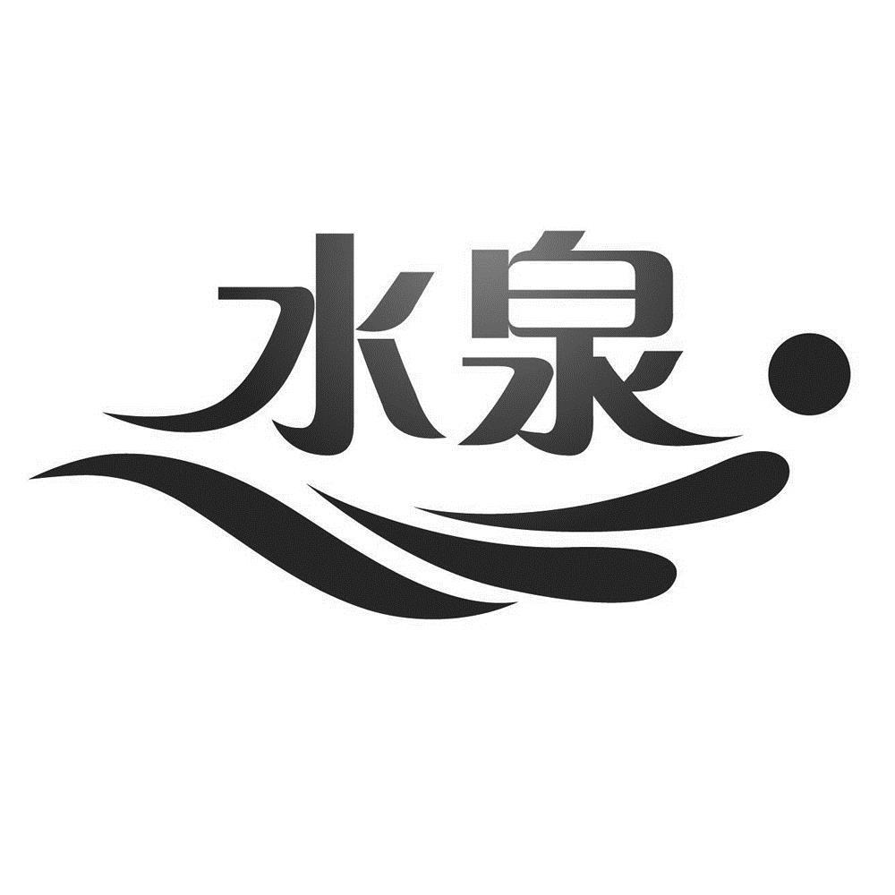  em>水泉 /em>