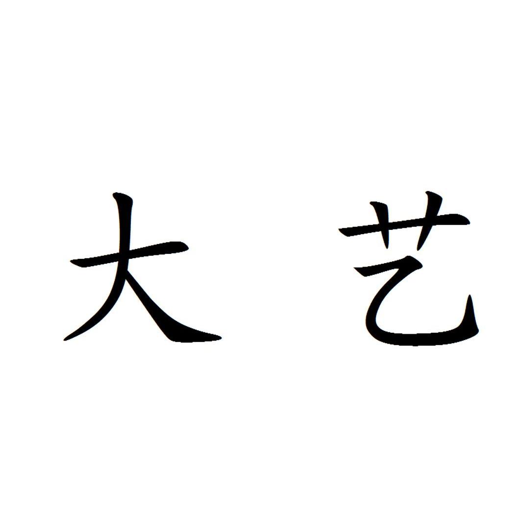  em>大艺 /em>