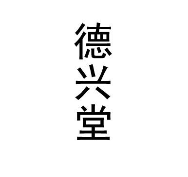 德隆堂 企业商标大全 商标信息查询 爱企查