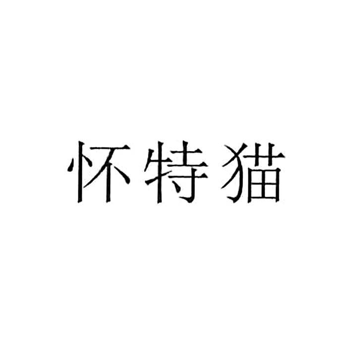 商标详情申请人:长沙怀特喵宠物用品有限公司 办理/代理机构:和协知识