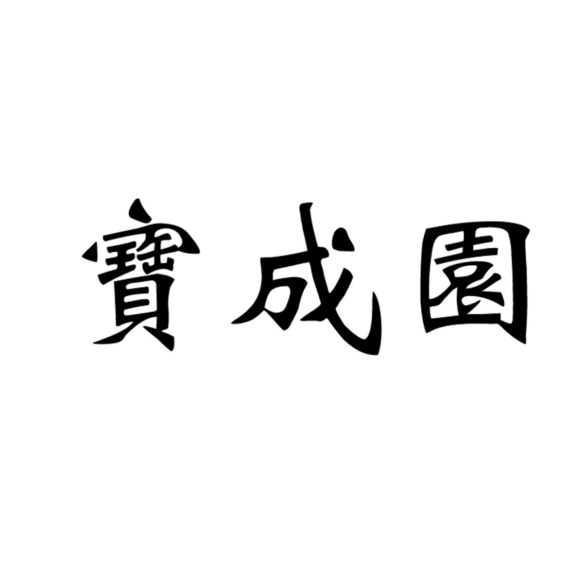 2016-07-18国际分类:第43类-餐饮住宿商标申请人:宋成红办理/代理机构