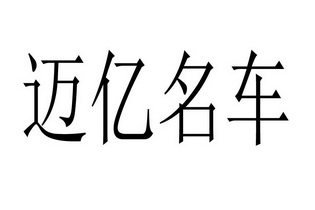 商标详情申请人:东莞市迈亿名车汽车贸易有限公司 办