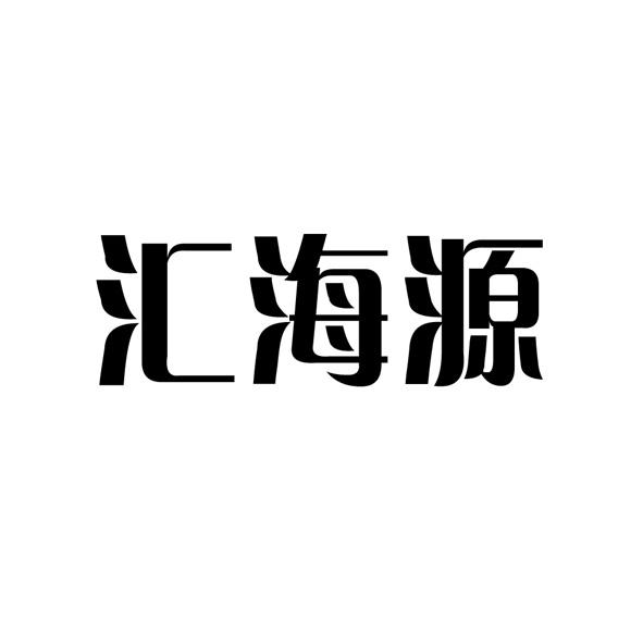 汇海盈_企业商标大全_商标信息查询_爱企查