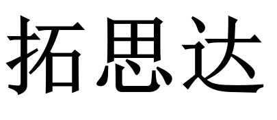 拓思达_企业商标大全_商标信息查询_爱企查