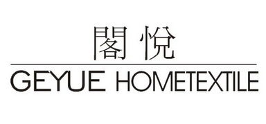 阁悦 em>geyue/em hometextile