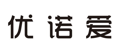 优诺安_企业商标大全_商标信息查询_爱企查