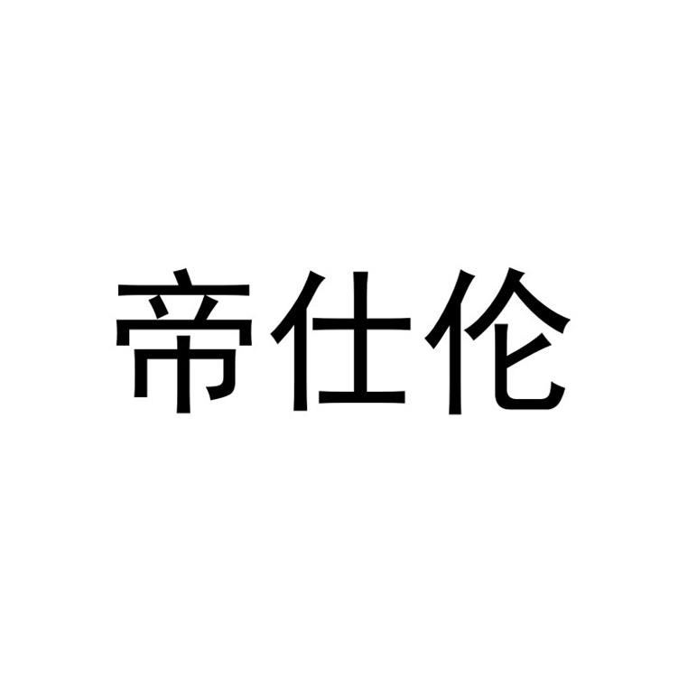 帝仕伦