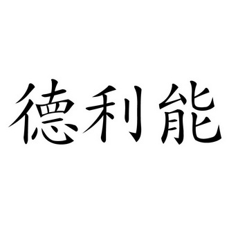 31类-饲料种籽商标申请人:广州嘉德乐营养科技有限公司办理/代理机构