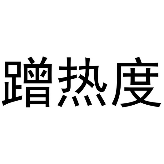 em>蹭/em>热度