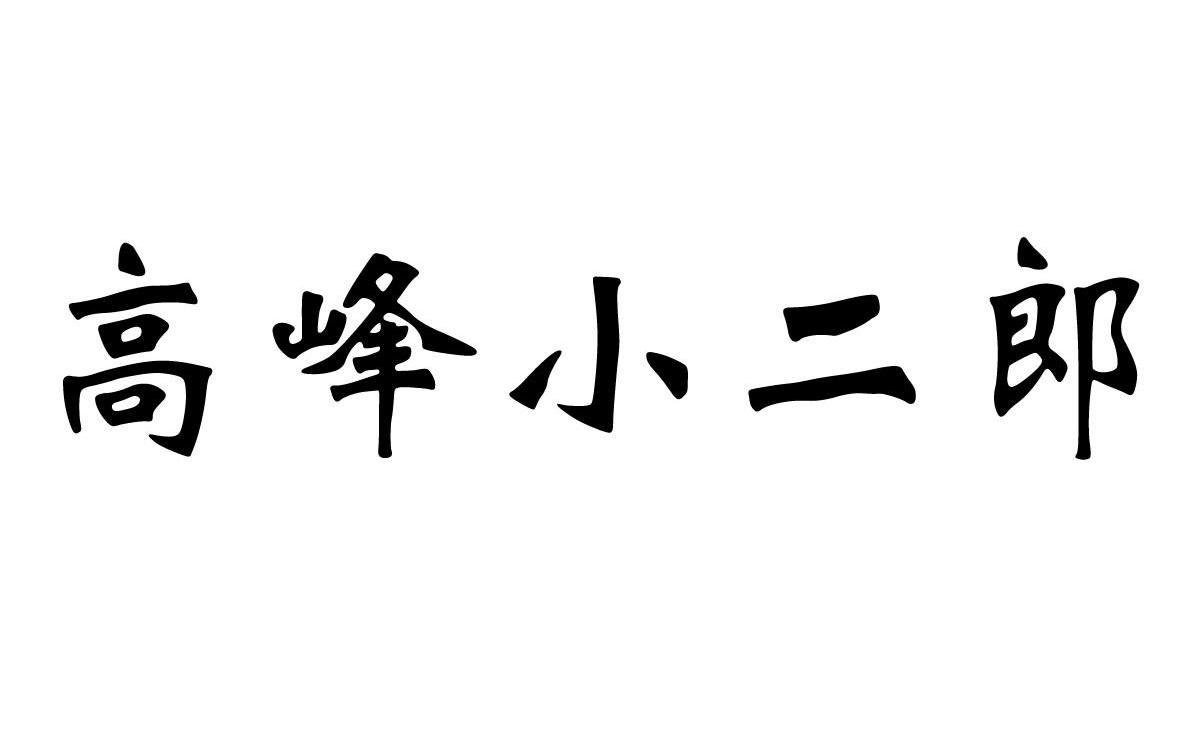 高峰 小二郎商标无效