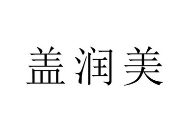 em>盖/em em>润/em>美