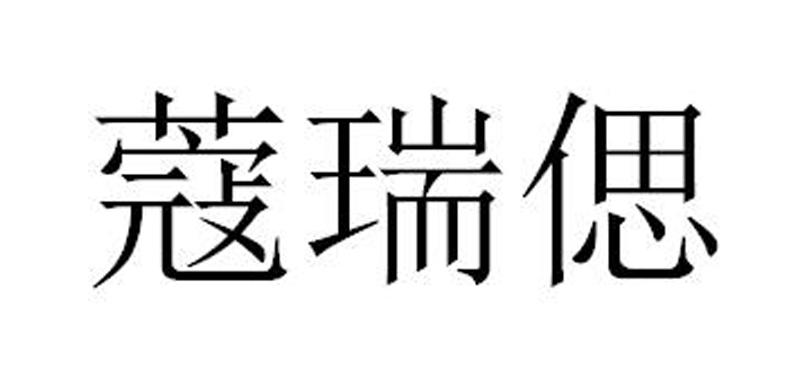 蔻瑞思_企业商标大全_商标信息查询_爱企查