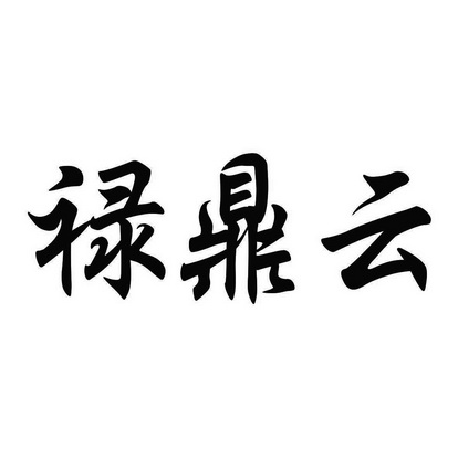 第14类-珠宝钟表商标申请人:上海唯帆信息科技有限公司办理/代理机构