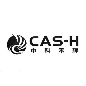 中科禾辉 cas-h