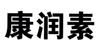 康润思_企业商标大全_商标信息查询_爱企查