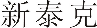 em>新泰克/em>