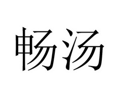 畅汤商标注册申请
