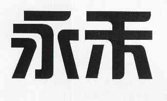 永禾 商标注册申请完成