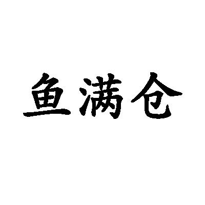em>鱼/em em>满仓/em>