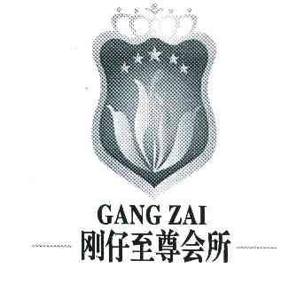 刚仔至尊会所 em>gangzai/em>