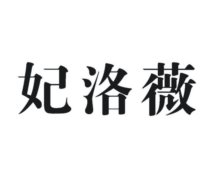 妃洛薇