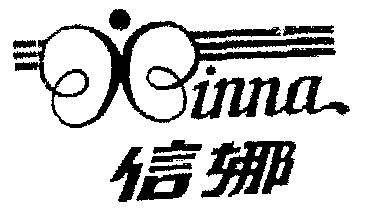 信娜