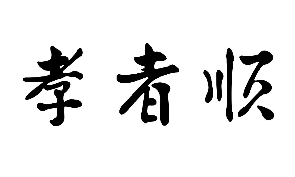 孝者_企业商标大全_商标信息查询_爱企查