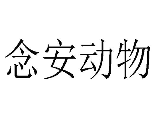 念 安动物商标注册申请