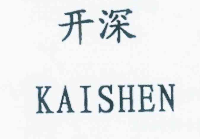 2013-05-07国际分类:第29类-食品商标申请人:洪开深办理/代理机构