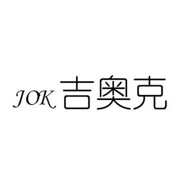 吉奥克 jok