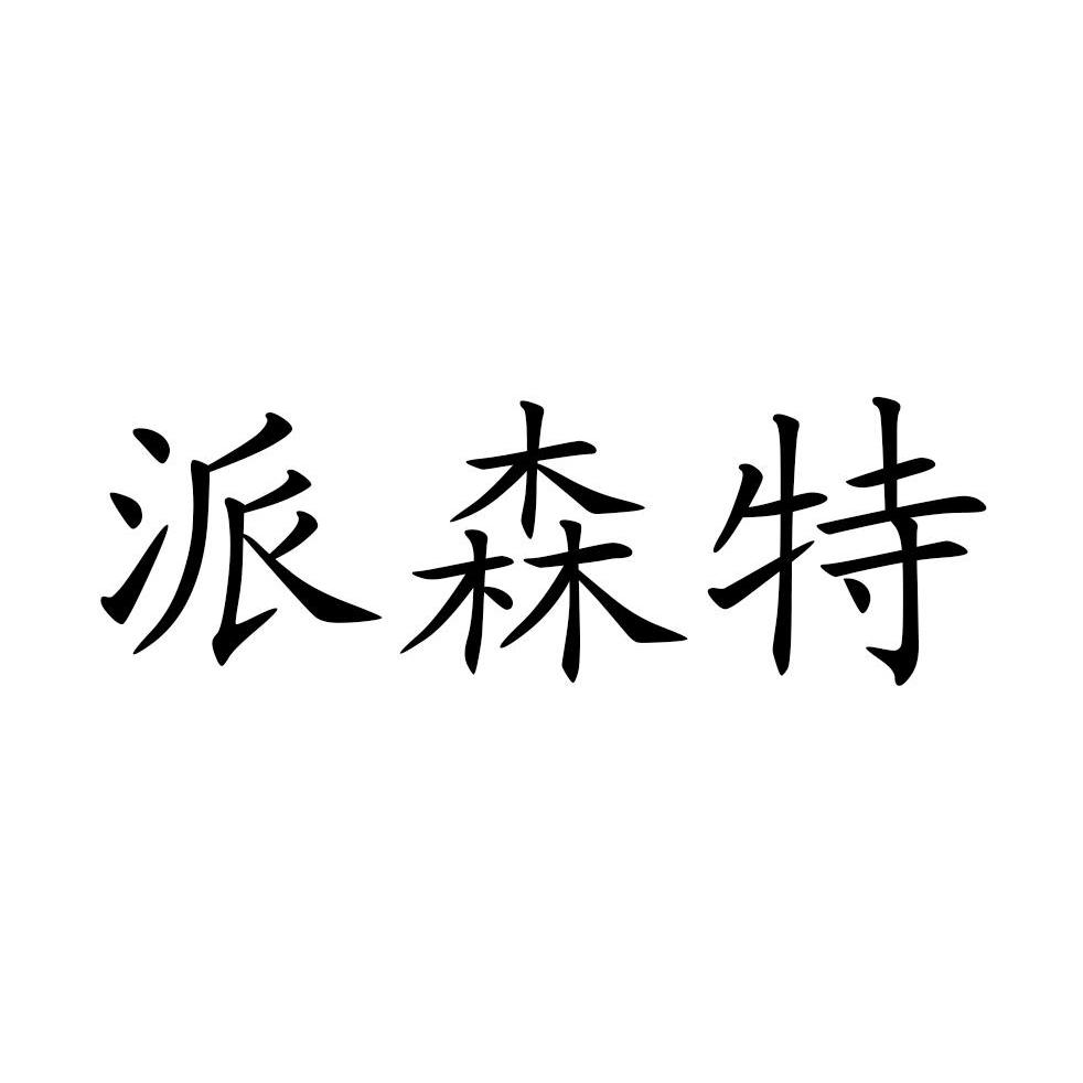 第28类-健身器材商标申请人:永康市逸克骏商贸有限公司办理/代理机构