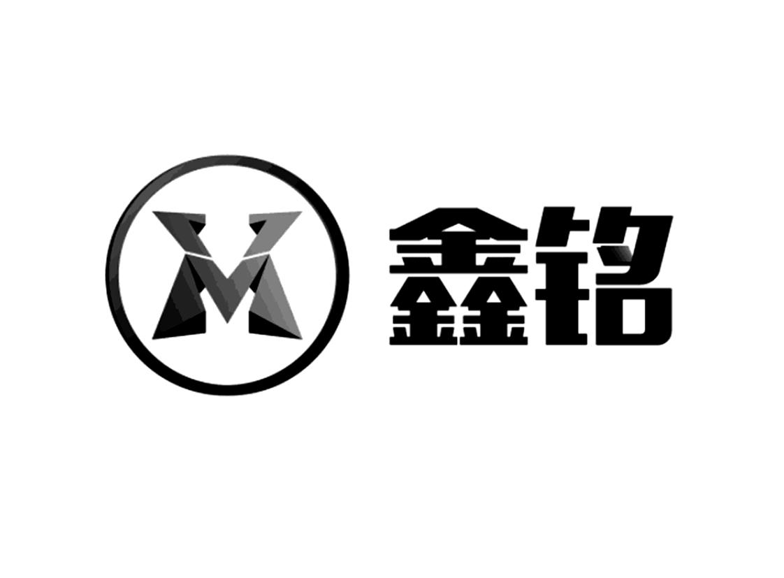 em>鑫/em em>铭/em>