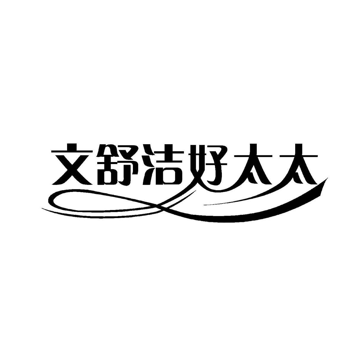 文舒洁_企业商标大全_商标信息查询_爱企查