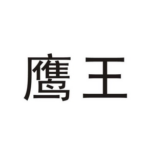 鹰王