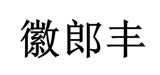 em>徽郎/em em>丰/em>