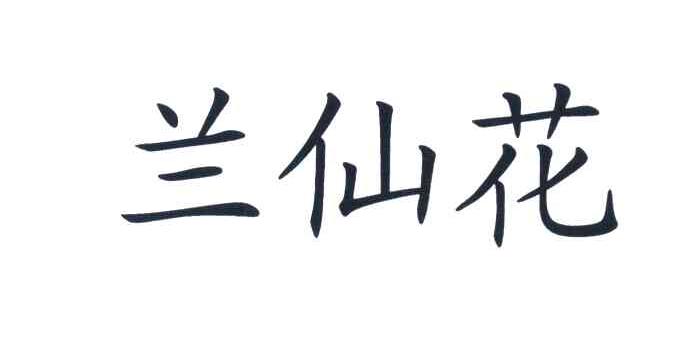 蓝鲜惠_企业商标大全_商标信息查询_爱企查